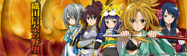 戦国美少女　織田信奈の野望