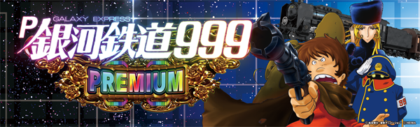 P銀河鉄道999 PREMIUM