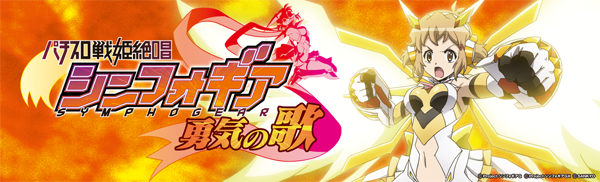 パチスロ戦姫絶唱シンフォギア 勇気の歌