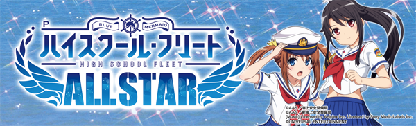Pハイスクール・フリート オールスター