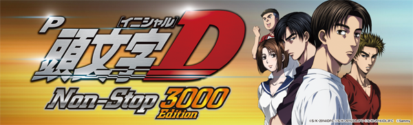 P頭文字D Non-Stop 3000Edition