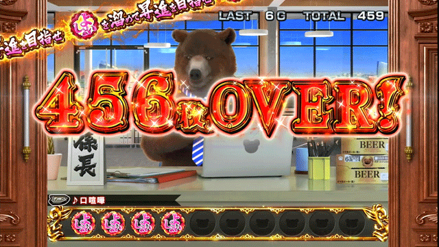 課長 熊田工作　獲得枚数表示　456枚