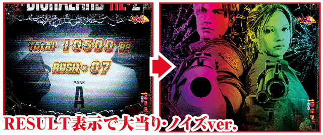 Pバイオハザード RE:2 HAZARD RUSH EXTREME時主要演出信頼度
