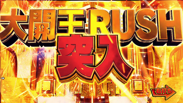 P大開王のRUSH概要