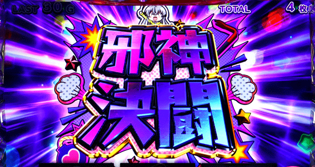 這いよれ!ニャル子さん 邪神決闘突入画面