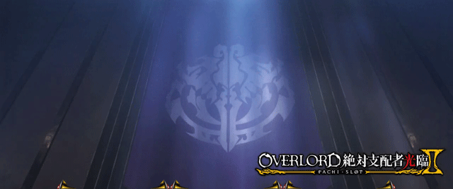 OVERLORD絶対支配者光臨II AT終了後のアイキャッチ