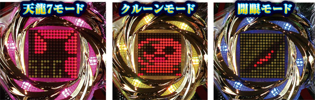 P天龍∞SEVENの大当りまでの流れ