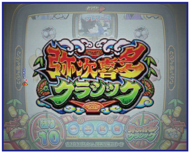 Pやじきた道中記 やじきたチャンス信頼度