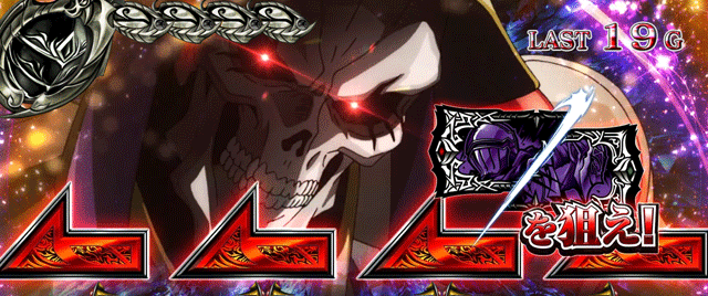 OVERLORD絶対支配者光臨II ボーナス中狙え演出・赤