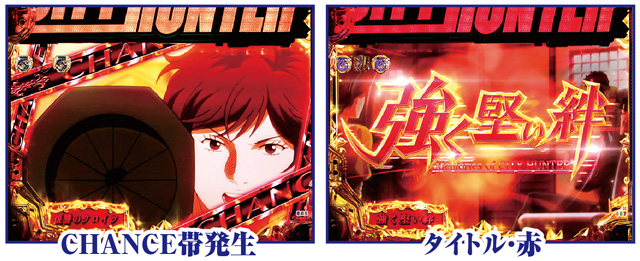 Pシティーハンター 俺の心を震わせた日 通常時主要リーチ演出信頼度