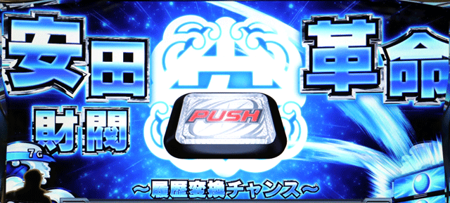 真俺の空 金の力システム