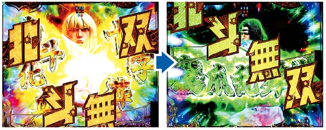 パチンコ P真・北斗無双4のリーチ信頼度 全回転リーチ