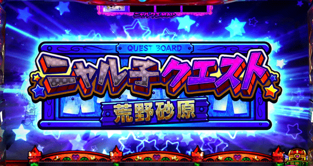 這いよれ!ニャル子さん ニャル子クエスト突入画面