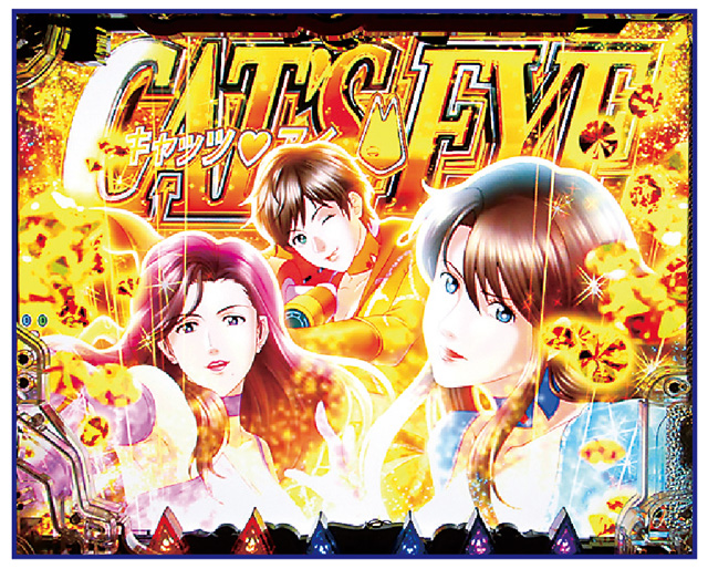 eキャッツ・アイ 通常時主要予告演出信頼度