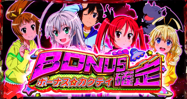 這いよれ!ニャル子さん ボーナス確定画面
