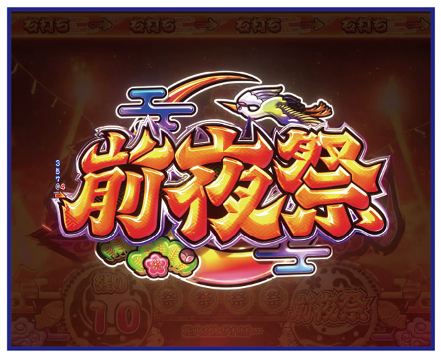 Pやじきた道中記 やじきたチャンス信頼度