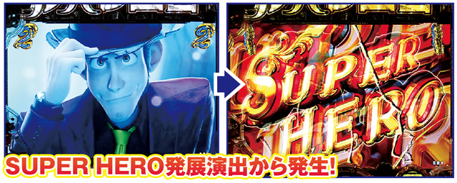 Pルパン三世 THE FIRST 通常時主要リーチ演出信頼度