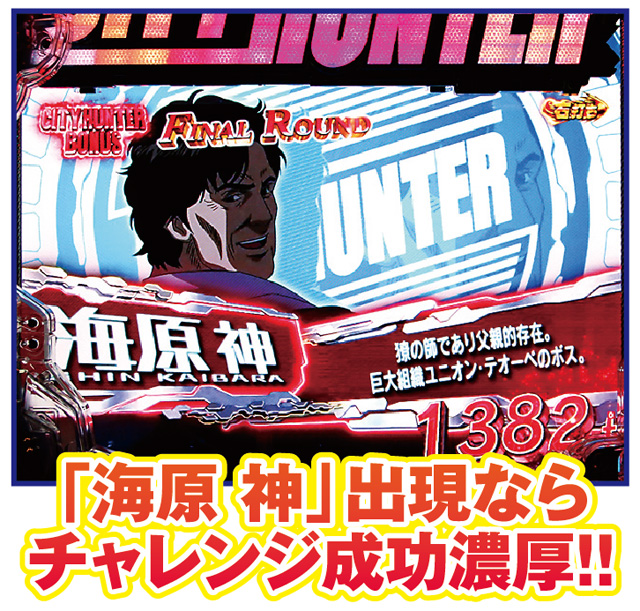 Pシティーハンター 俺の心を震わせた日 初当り演出