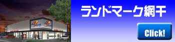 網干クリック