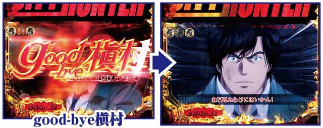 Pシティーハンター 俺の心を震わせた日 通常時主要リーチ演出信頼度