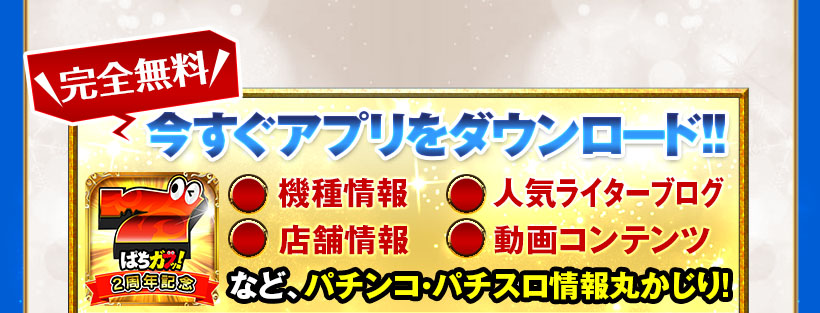 今すぐアプリをダウンロード!!