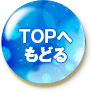 TOPへもどる