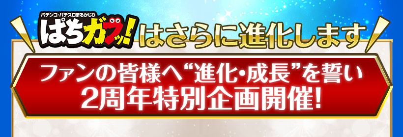 ファンの皆様へ“進化・成長”を誓い2周年特別企画開催!