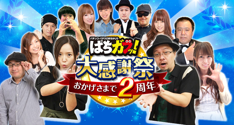 おかげさまで2周年