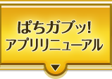 ぱちガブッ!アプリリニューアル