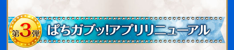 ぱちガブッ!アプリリニューアル