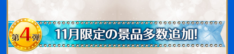11月限定の景品多数追加