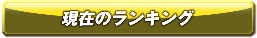 現在のランキング
