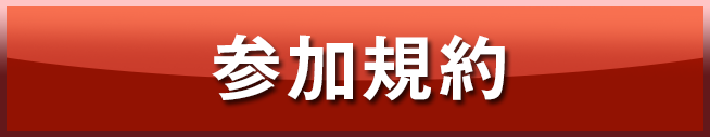 参加規約