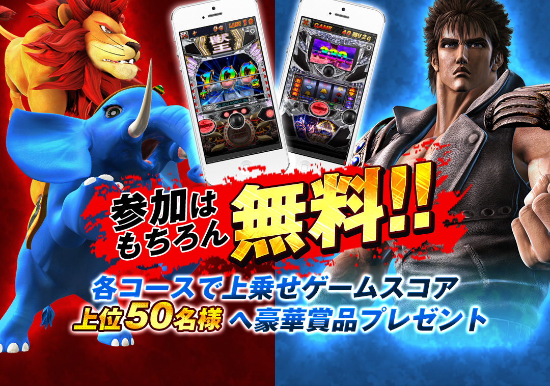 参加はもちろん無料！　各コースで上乗せゲームスコア上位50名様へ豪華商品プレゼント