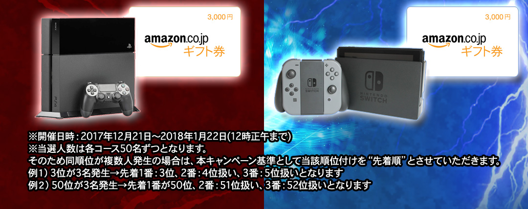 開催日時：2017年12月21日〜2018年1月22日　当選人数は各コース50名ずつとなります