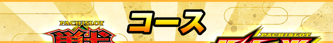 コース