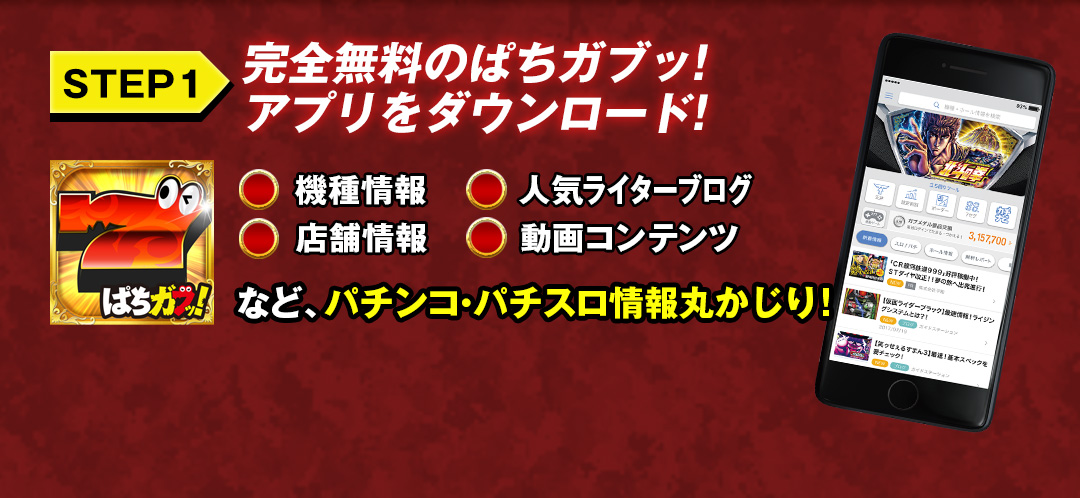 STEP1　完全無料のぱちガブッ！アプリをダウンロード