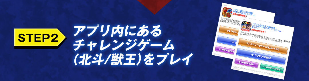 STEP2　アプリ内にあるチャレンジゲーム（北斗／獣王）をプレイ