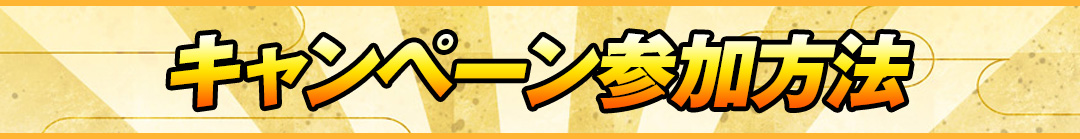 キャンペーン参加方法