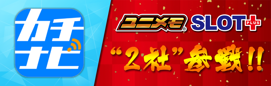 カチナビ　２社参戦！！