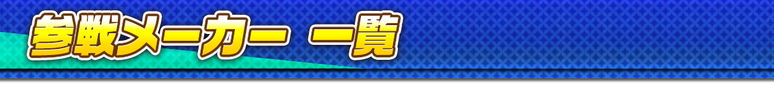 参戦メーカー一覧