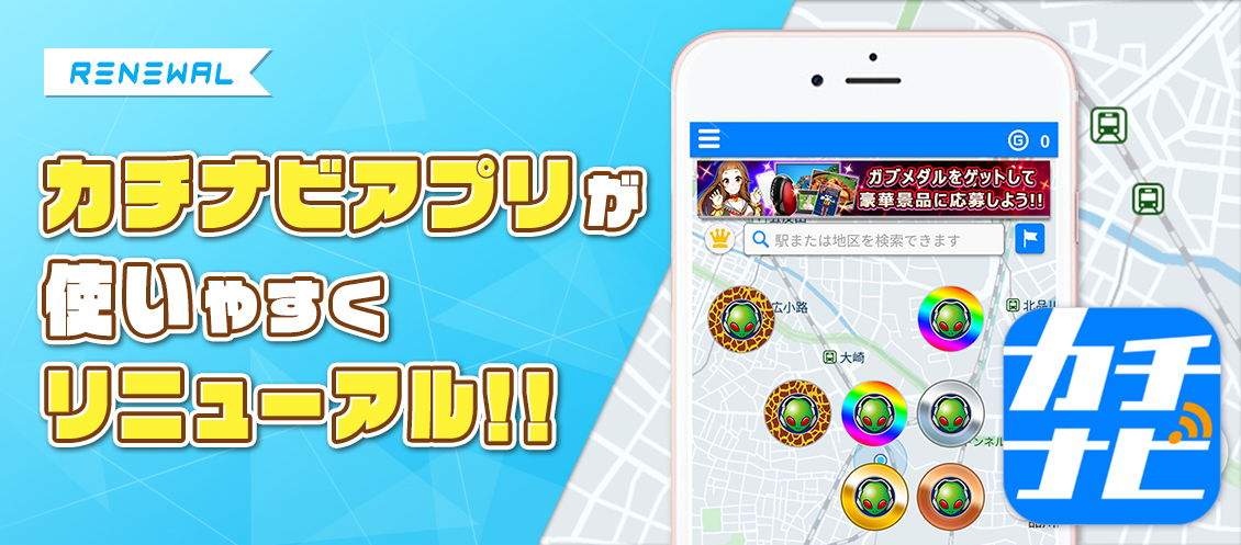 カチナビアプリが使いやすくリニューアル！！