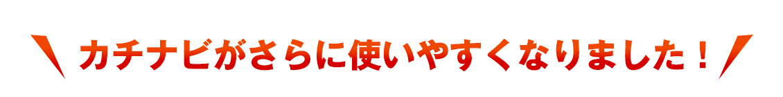 カチナビがさらに使いやすくなりました！