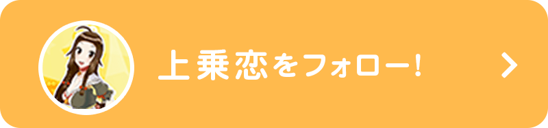 上乗恋をフォロー！