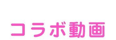 1 コラボ動画