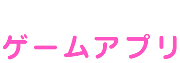 2 ゲームアプリ
