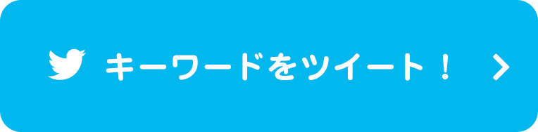 Twitterでキーワードをツイート！