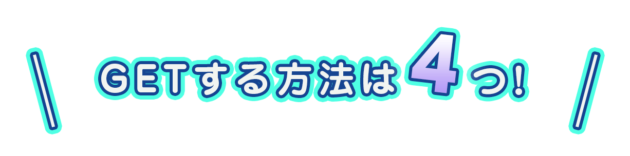 GETする方法は4つ！