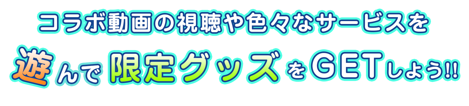 色々なサービスで遊んで限定グッズをGET!!