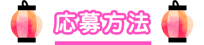 応募方法